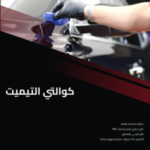 كوالتي التيميت