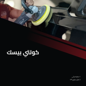 كولتي بيسك